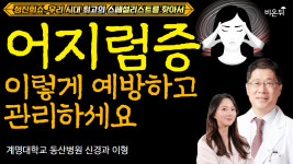 [정진희쇼, 우리 시대 최고의 스페셜리스트를 찾아서] 7가지 흔한 어지럼증의 예방 관리법, 총정리 / 계명대학교 동산병원 신경과 이형