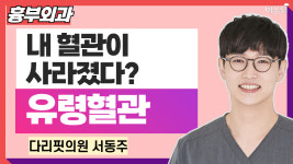내 혈관이 사라졌다? 유령혈관 / 다리핏의원 서동주