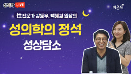 [성의학의 정석] 성상담소 / 강동우성의원 강동우, 백혜경