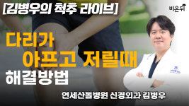 다리가 아프고 저릴 때 해결방법 / 연세산돌병원 신경외과 김병우