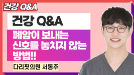 폐암이 보내는 신호를 놓치지 않는 방법!! / 다리핏의원 서동주