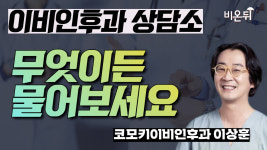 [이비인후과 상담소] 무엇이든 물어보세요 / 코모키이비인후과 이상훈