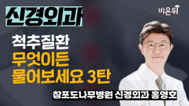 척추질환, 무엇이든 물어보세요 3탄 / 참포도나무병원 신경외과 홍영호