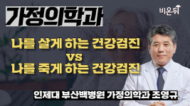 나를 살게 하는 건강검진 vs 나를 죽게 하는 건강검진 / 인제대 부산백병원 가정의학과 조영규