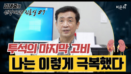 [김대중의 신장내과 진료실 #7] 투석의 마지막 고비, 나는 이렇게 극복했다(김대중내과의원 김대중)