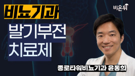 발기부전 치료제 / 종로타워비뇨기과 윤동희