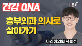 흉부외과 의사로 살아가기 / 다리핏의원 서동주