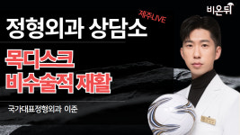 [제주] “정형외과 무엇이든 물어보세요”(목디스크 비수술적 재활)_국가대표정형외과 이준