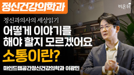 어떻게 이야기를 해야 할지 모르겠어요 (소통이란?) / 마인드랩공간정신건강의학과 이광민