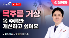 목주름 거상 목 주름만 개선하고 싶어요. / 제이제이성형외과 홍진주
