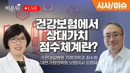 건강보험에서 상대가치 점수체계란? / 대한가정의학회 보험이사 김영재, 가천대길병원 가정의학과 최수정