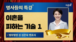 [명사들의 특강] 이혼을 피하는 기술 1 / 법무법인 신 신은숙 변호사
