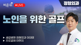 노인을 위한 골프 / 프로골퍼 이현지, 새길병원 정형외과 이대영