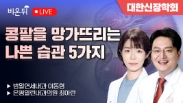 콩팥을 망가뜨리는 나쁜 습관 5가지 / 범일연세내과 이동형, 은평열린내과의원 최아란