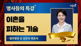 삼오기술사유 | [명사들의 특강] 이혼을 피하는 기술 (법원이 분류한 이혼사유로 본 부부 갈등사유) / 법무법인 신 신은숙 변호사