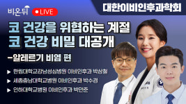 계절 코의 날 기념 코 건강 비밀 大공개 “알레르기비염편 / 한림대학교강남성심병원 이비인후과 박상철, 세종충남대학교병원 이비인후과 박수경
