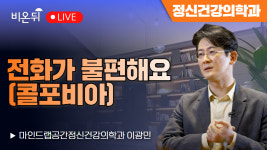 전화가 불편해요(콜포비아) / 마인드랩공간정신건강의학과 이광민