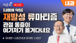 [내몸에닥터] 관절 통증이 여기저기로 옮겨 다녀요 - 재발성 류마티즘 / 유대현-나경선내과 유대현, 나경선