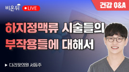 하지정맥류 시술들의 부작용들에 대해서 / 다리핏의원 서동주