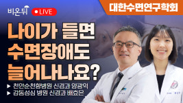 [대한수면연구학회] 나이가 들면 수면장애도 늘어나나요? / 천안순천향병원 신경과 양광익, 강동성심 병원 신경과 배효은