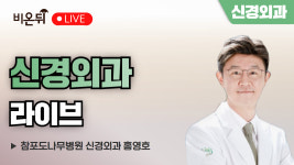 [신경외과 상담소] 무엇이든 물어보세요 / 참포도나무병원 신경외과 홍영호