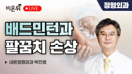 배드민턴과 팔꿈치 손상 / 네온정형외과 박진영