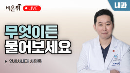 [제주] 무엇이든 물어보세요_내과 상담소 / 연세차내과 차민욱