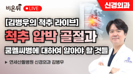 [김병우의 척추 라이브] 척추 압박 골절과 쿰멜씨병에 대하여 알아야 할 것들 / 연세산돌병원 신경외과 김병우
