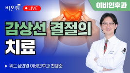 갑상선 결절의 치료 / 위드심의원 이비인후과 천병준