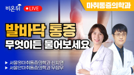 발바닥 통증 무엇이든 물어보세요 / 서울원마취통증의학과 신지연, 서울안마취통증의학과 우상우