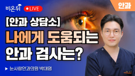[제주]나에게 도움되는 안과 검사는?(안과상담소) / 눈사랑안과의원 박대영