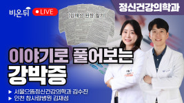 이야기로 풀어보는 강박증/ 서울으뜸정신건강의학과 김수진, 인천참사랑병원 김재성