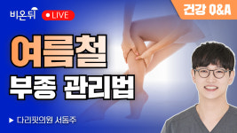 여름철 부종 관리법 / 다리핏의원 서동주
