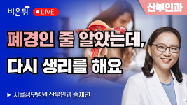 폐경인 줄 알았는데, 다시 생리를 해요 / 서울성모병원 산부인과 송재연