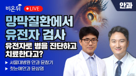망막질환에서 유전자 검사 - 유전자로 병을 진단하고 치료한다고? / 첫눈애안과 윤삼영, 서울대병원 안과 윤창기