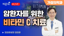 [의학신간] 비타민 c, 암과의 전쟁 / 염창환병원 염창환