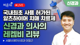 국내최초 사용 허가된 알츠하이머치매 치료제, 신경과 의사의 레켐비 리뷰 / 서울브레인신경과 이일근