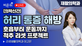 [의학신간] 허리 통증 해방 (호흡부터 운동까지, 오늘부터 시작하는 척추 리셋 프로젝트) / 리셋재활의학과 이고은