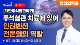 [대한투석혈관학회] 투석혈관 치료에 있어 인터벤션 전문의의 역할 / 광주미래의원 영상의학과 김용태
