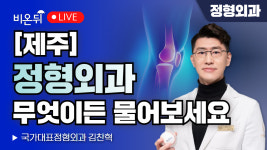 [제주] “정형외과 무엇이든 물어보세요”_국가대표정형외과 김찬혁