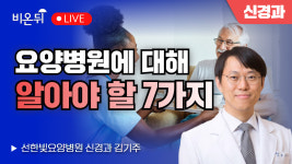 요양병원에 대해 알아야 할 7가지 / 선한빛요양병원 신경과 김기주