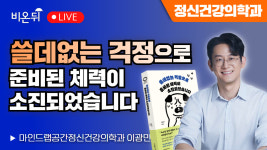 [의학신간] 쓸데없는 걱정으로 준비된 체력이 소진되었습니다 / 마인드랩공간정신건강의학과 이광민