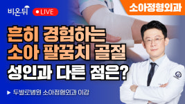 흔히 경험하는 소아 팔꿈치 골절, 성인과 다른 점은? / 두발로병원 소아정형외과 이강
