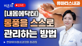 [내몸에닥터] 통풍을 스스로 관리하는 방법 / 한양류마정내과의원 정경희
