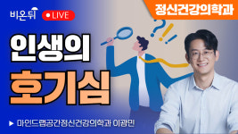 인생의 호기심 / 마인드랩공간정신건강의학과 이광민