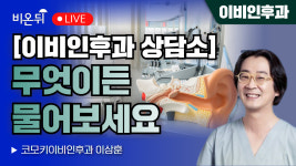 [이비인후과 상담소] 무엇이든 물어보세요 / 코모키이비인후과 이상훈