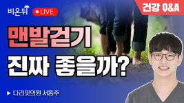 맨발걷기 진짜 좋을까? / 다리핏의원 서동주