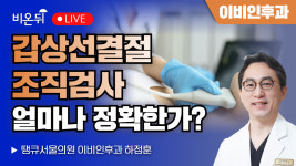 갑상선결절 조직검사 얼마나 정확한가?(세포검사와 총생검, 특히 여포암에 대해) / 땡큐서울의원 이비인후과 하정훈