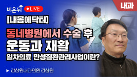 [내몸에닥터] 동네병원에서 만성질환 관리하기 - 일차의료 만성질환관리사업이란? / 강창원내과의원 강창원