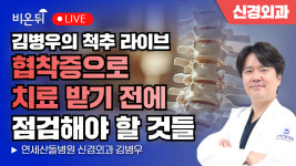 [김병우의 척추 라이브] 협착증으로 치료 받기 전에 점검해야 할 것들 PART 3 / 연세산돌병원 신경외과 김병우